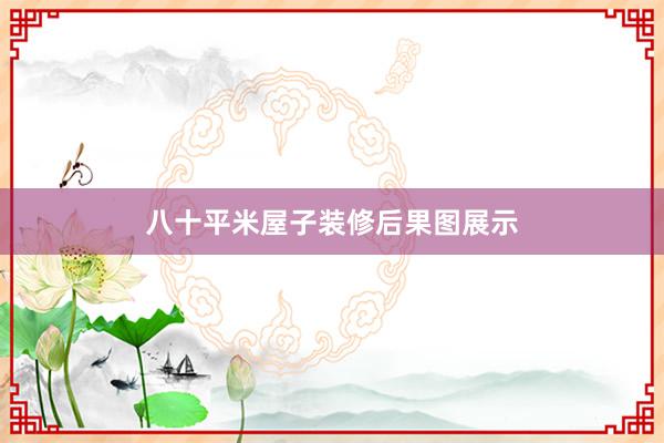 八十平米屋子装修后果图展示